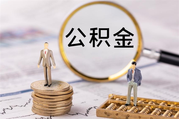 青海公积金帮提步骤（帮忙办理公积金提取）