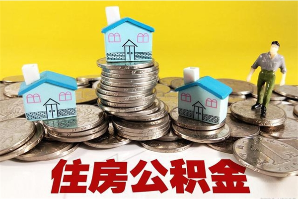 青海辞职能提公积金吗（辞职可以提取住房公积金）