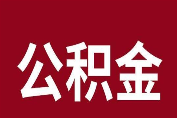 青海离职公积金全部取（离职公积金全部提取出来有什么影响）