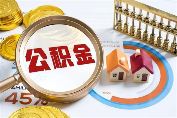 青海如何把封存的住房公积金取出来（怎样取封存的公积金）