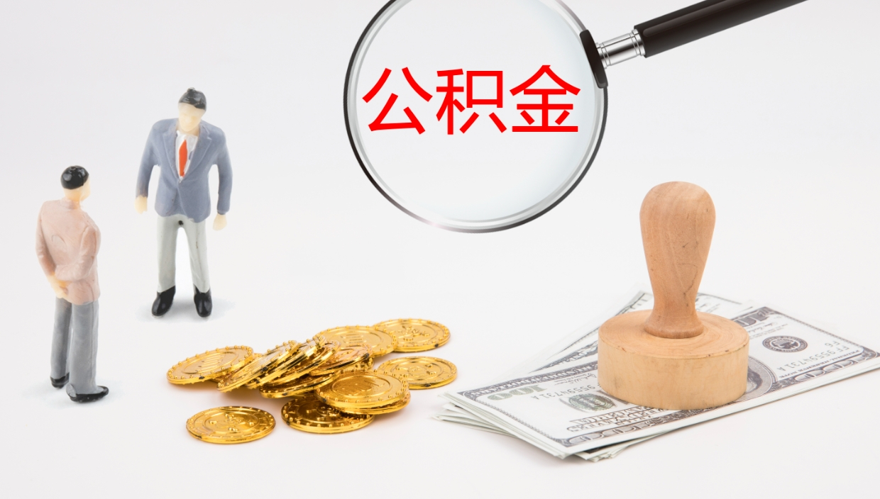 青海封存的公积金取（封存后提取公积金）