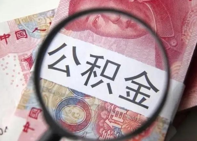 青海离职6个月后封存的公积金怎么取（公积金离职封存六个月怎么算）