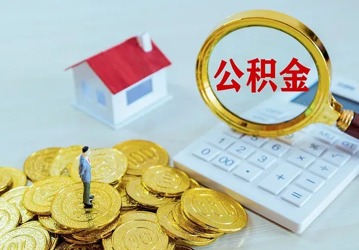 青海离职取住房公积金（离职取公积金流程）