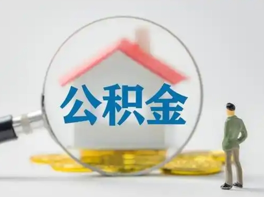 青海离职后怎么取住房公积金（离职之后怎么取住房公积金）