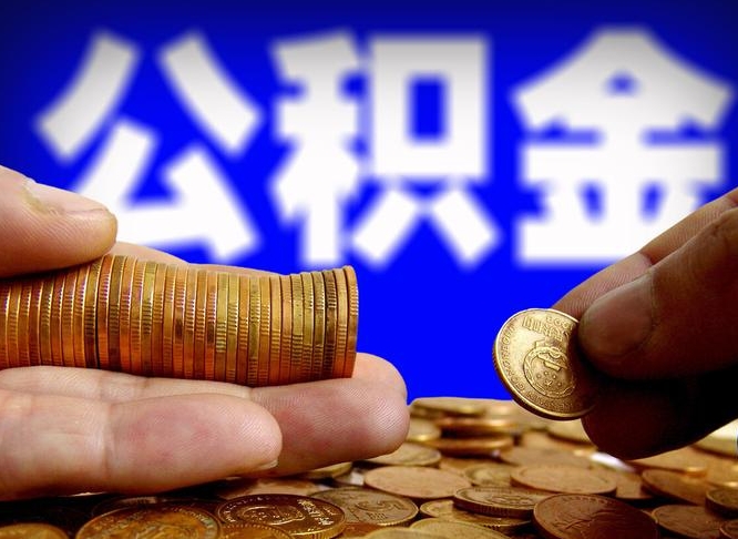 青海本人公积金提出来（公积金 提出来）